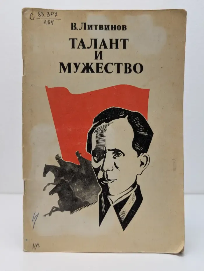 Талант и мужество