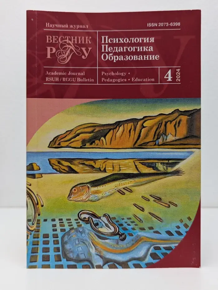 Вестник РГГУ. Психология. Педагогика. Образование. Выпуск № 4/2024