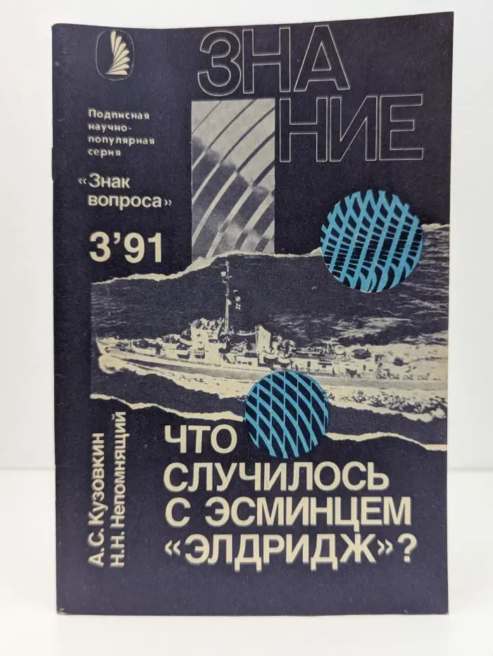 Подписная научно-популярная серия "Знак вопроса", № 5. Что случилось с эсминцем "Элдридж"?