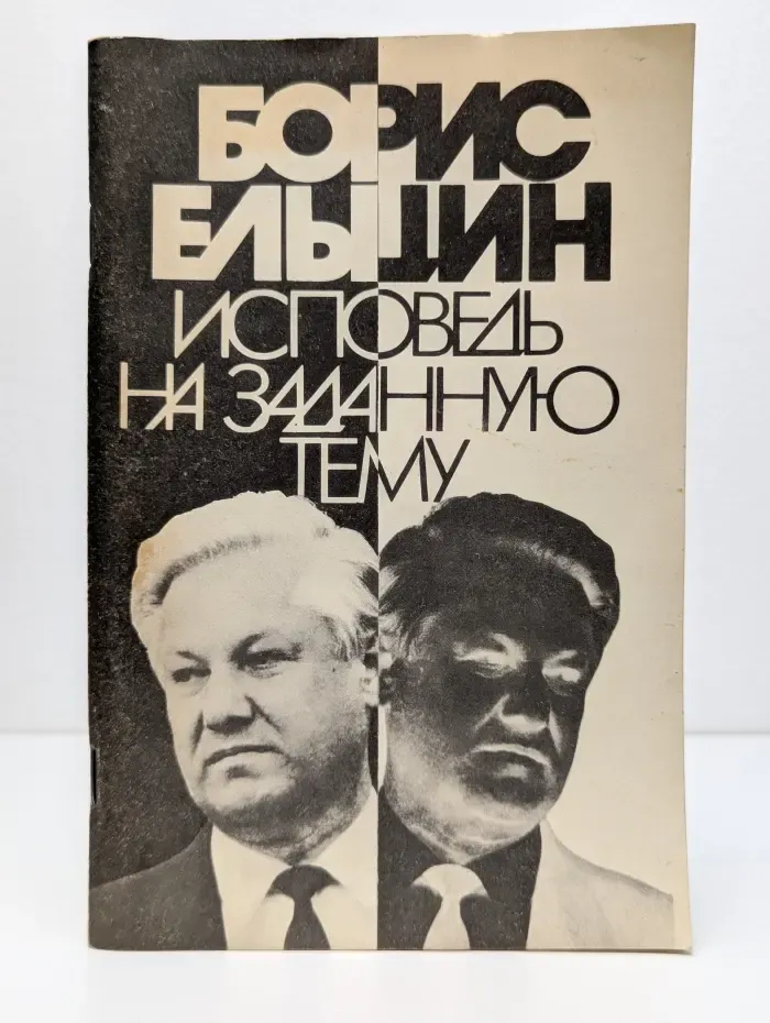 Исповедь на заданную тему