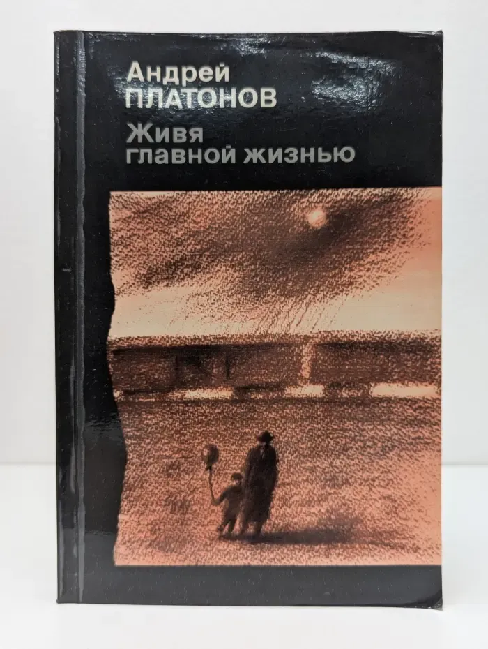 Живя главной жизнью