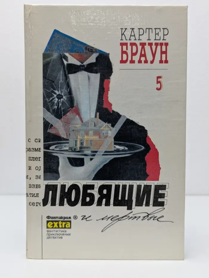 Фантакрим-extra. Фантастика, приключения, детектив. Картер Браун. Собрание сочинений. Том 5. Любящие и мертвые