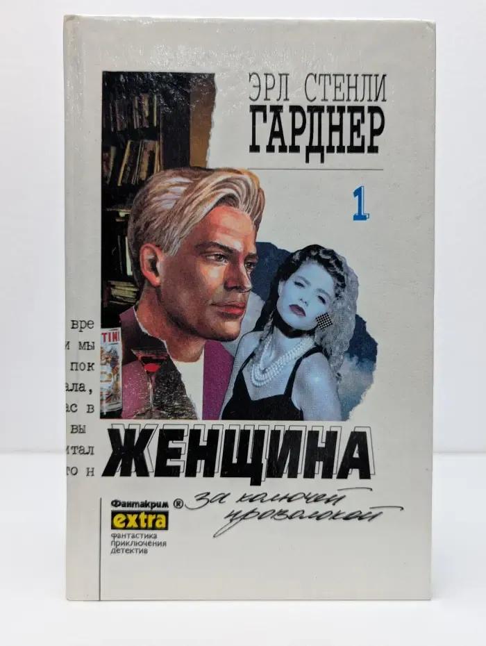 Фантакрим-extra: фантастика, приключения, детектив. Эрл Стенли Гарднер. Том 1. Женщина за колючей проволокой