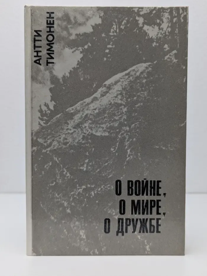 О войне, о мире, о дружбе
