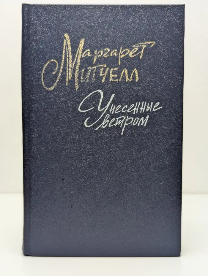 Унесенные ветром. Роман в 2 томах. Том 1