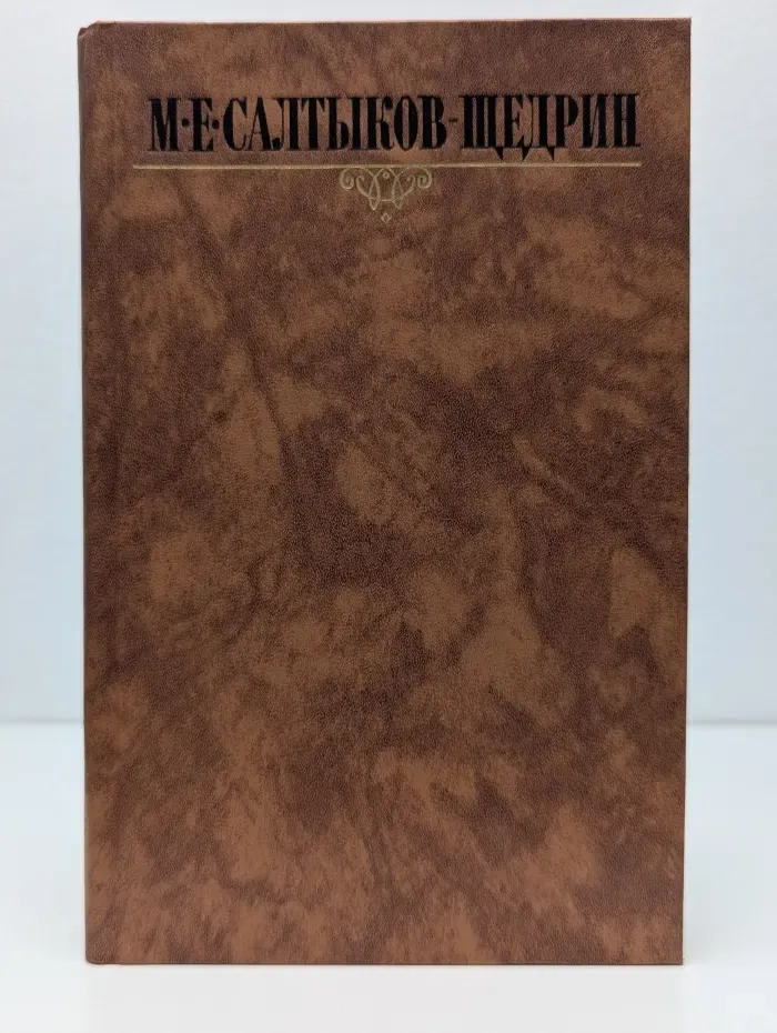 Библиотека Огонек. Михаил Салтыков-Щедрин. Собрание сочинений в 10 томах. Том 3