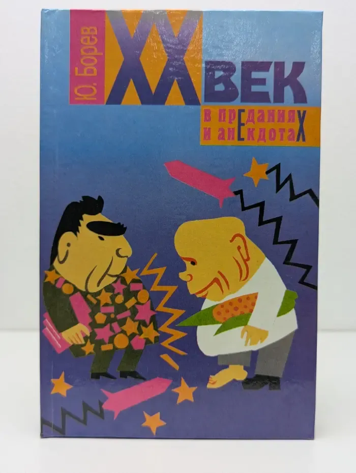 XX век в преданиях и анекдотах. В 6 книгах. Книга 3-4