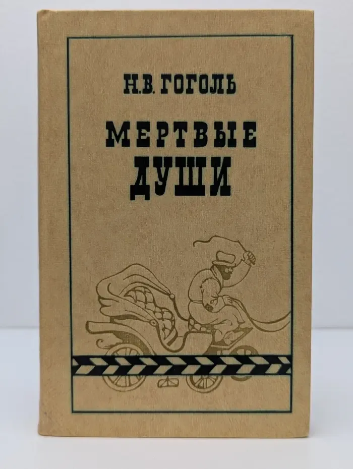 Мертвые души
