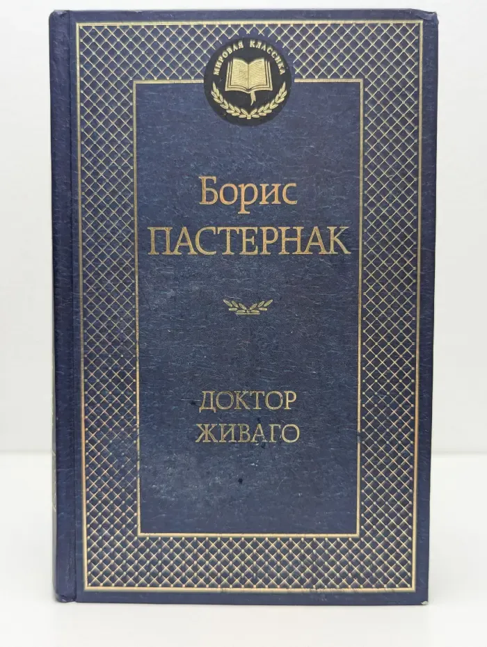 Мировая классика. Доктор Живаго