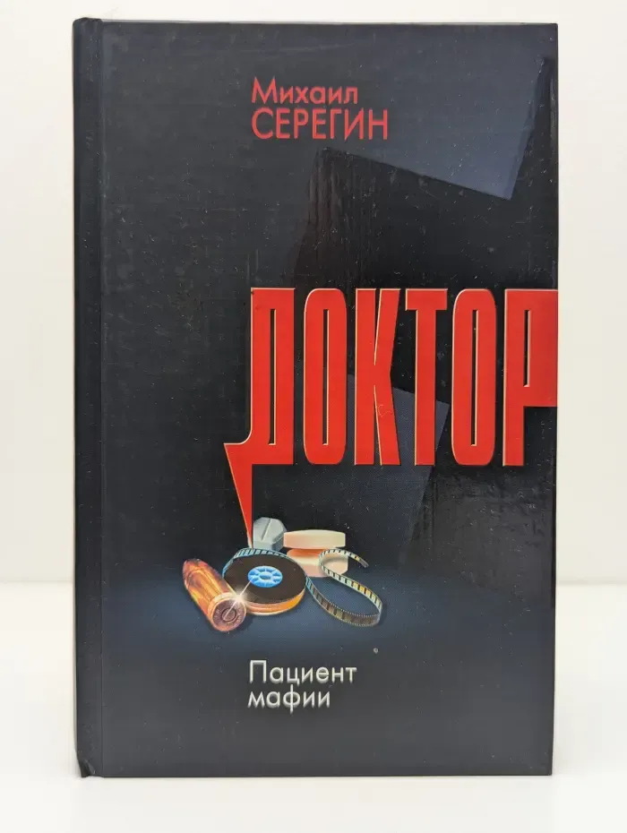 Доктор. Пациент мафии