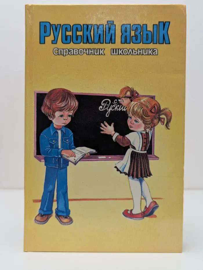 Русский язык. Справочник школьника
