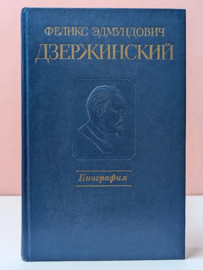 Феликс Эдмундович Дзержинский
