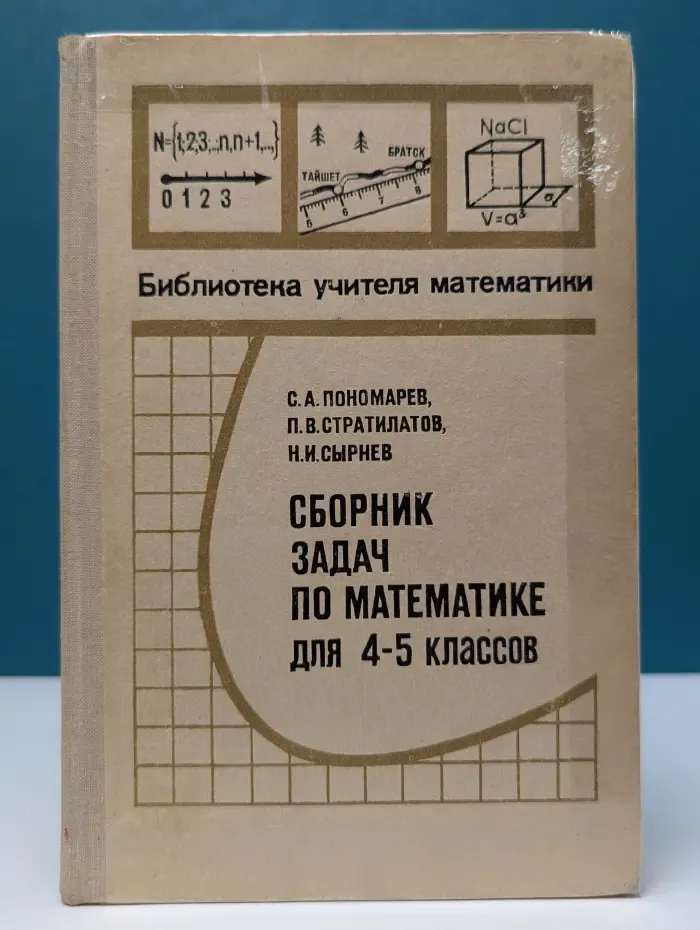 Библиотека учителя математики. Сборник задач по математике для 4-5 классов