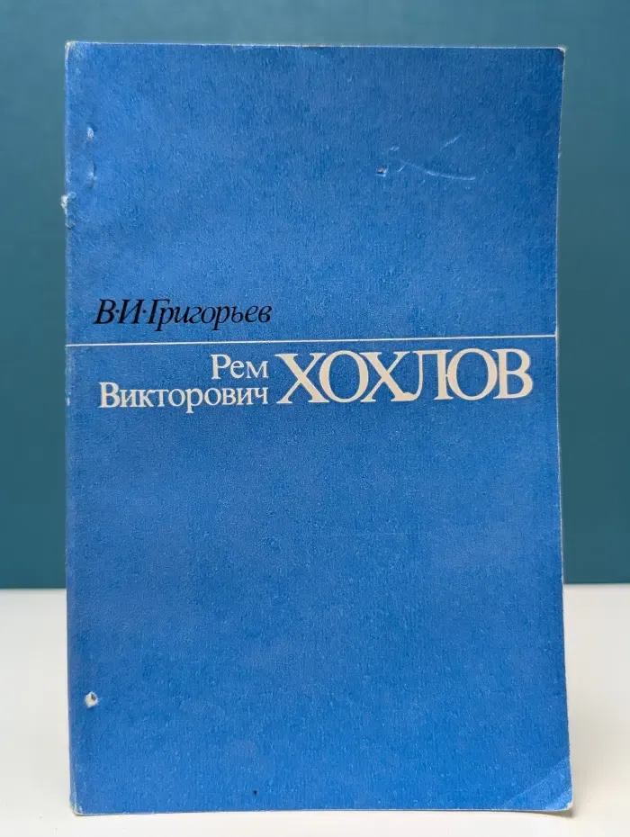 Рем Викторович Хохлов