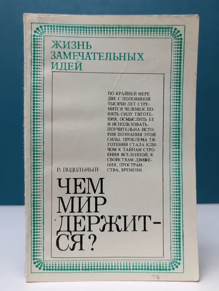 Жизнь замечательных идей. Чем мир держится?
