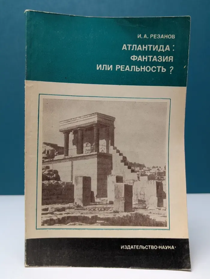 Научно-популярная серия. Атлантида. Фантазия или реальность?