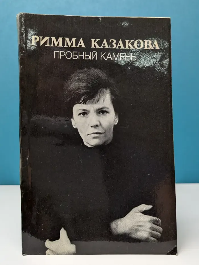 Пробный камень