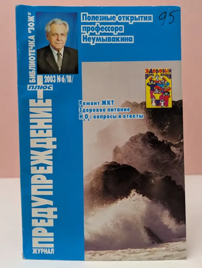 Полезные открытия профессора Неумывакина. Выпуск № 6/2003