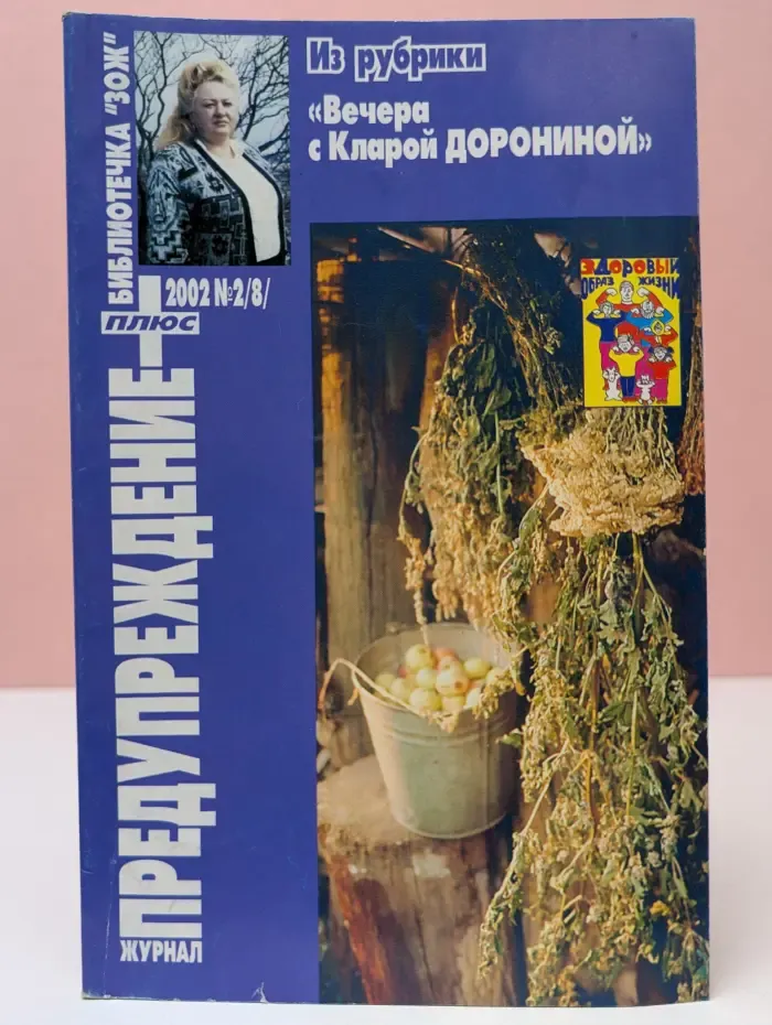 Библиотечка "ЗОЖ", Журнал "Предупреждение плюс". Выпуск № 2(8)/2002. Вечера с кларой Дорониной