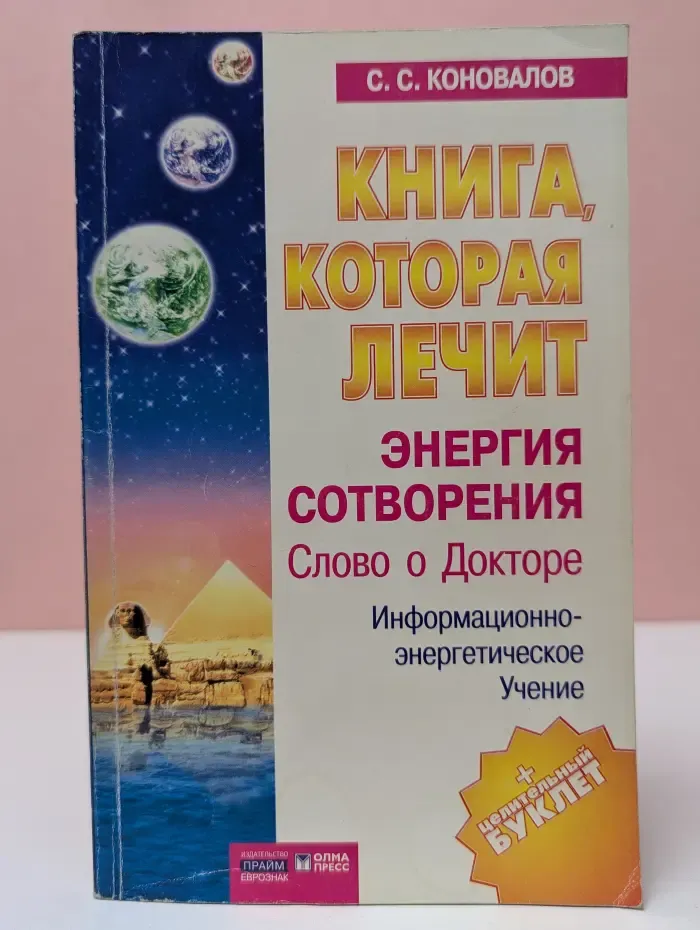 Книга, которая лечит. Энергия Сотворения. Слово о Докторе