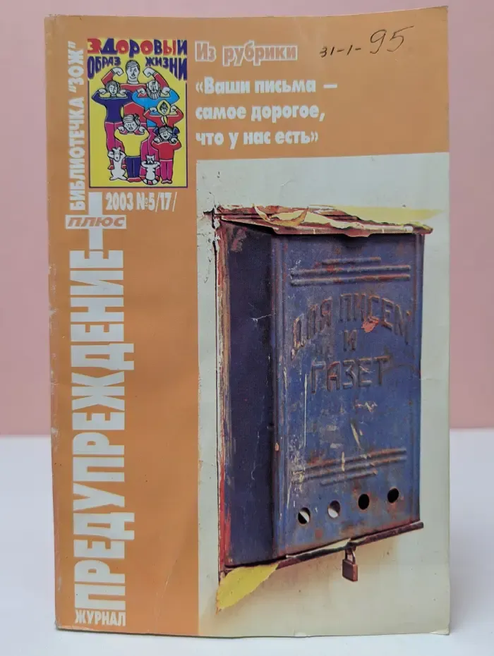 Предупреждение плюс. Выпуск № 5/2003