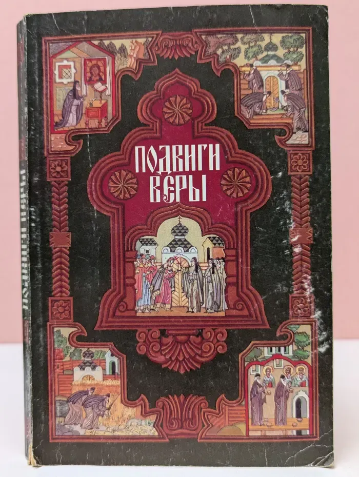 Подвиги веры