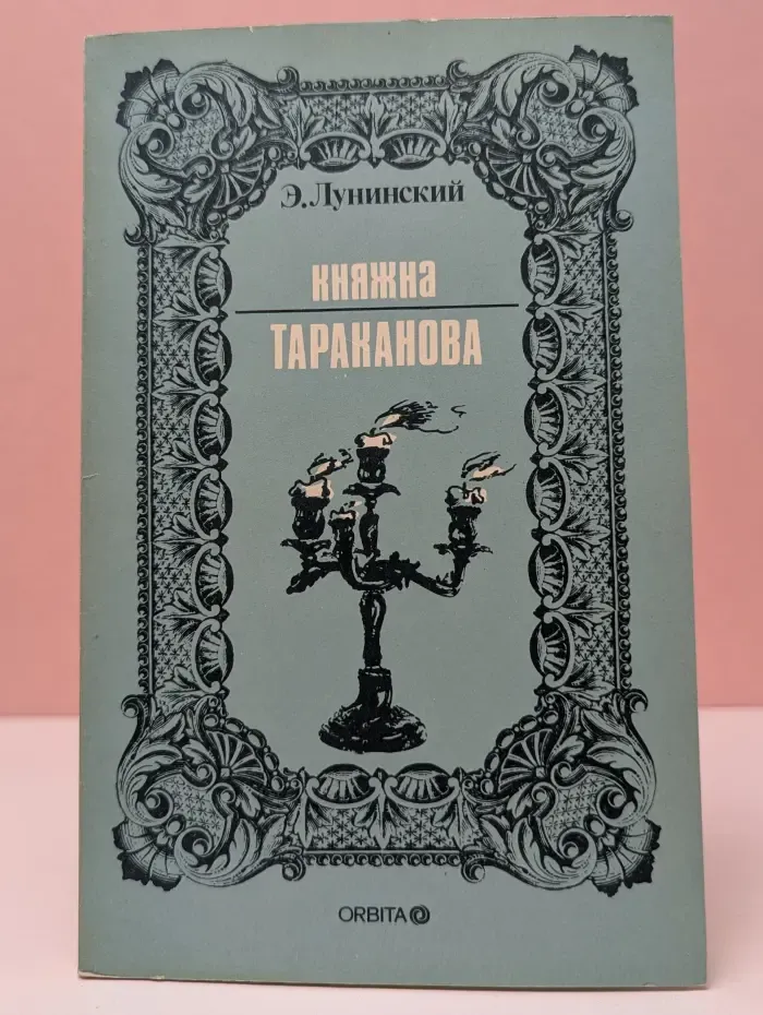 Княжна Тараканова