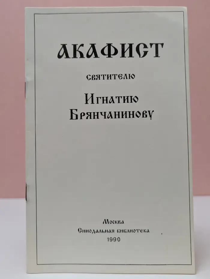 Акафист Святителю Игнатию Брянчанинову