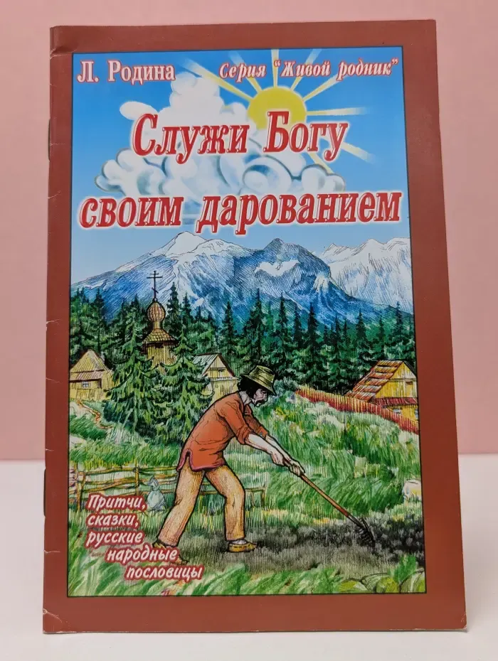 Живой родник. Служи Богу своим дарованием