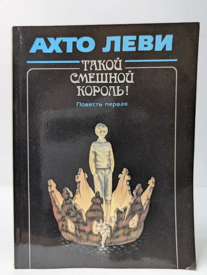 Такой смешной король! Повесть 1. Король
