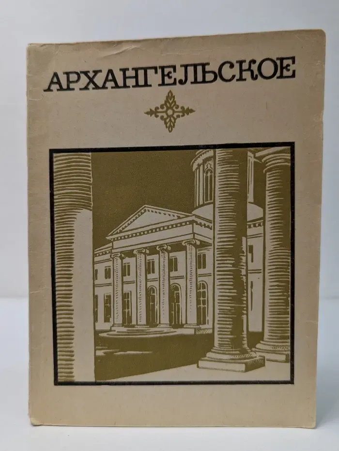Архангельское. Краткий путеводитель