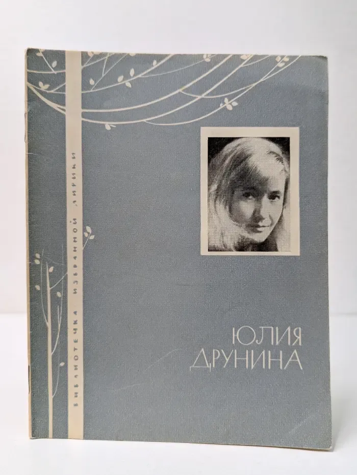 Библиотечка избранной лирики. Юлия Друнина