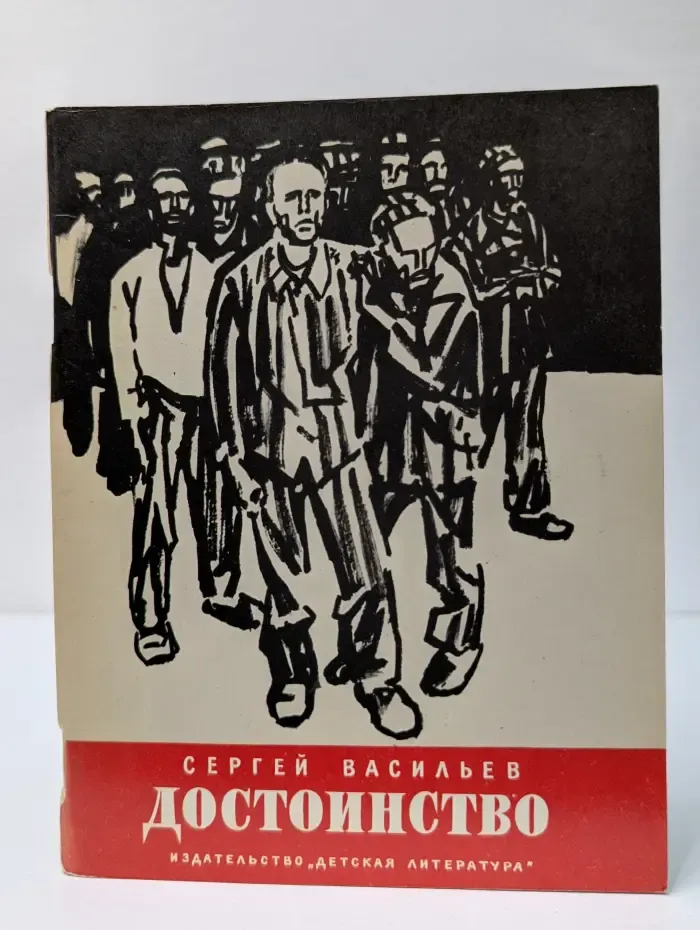 Достоинство