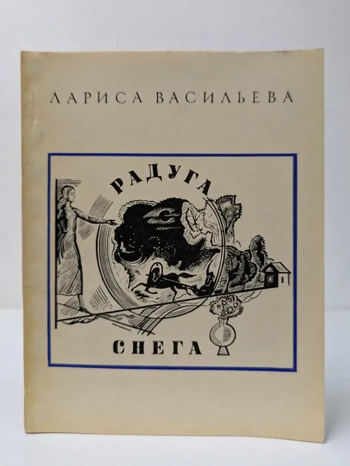 Радуга снега