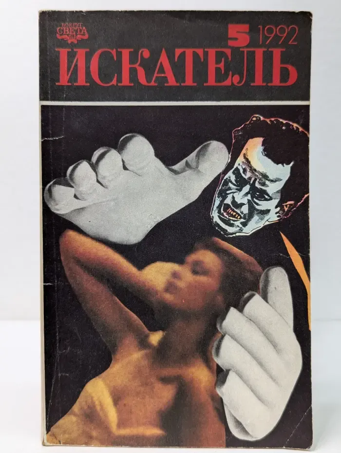 Искатель. Выпуск № 5/1992