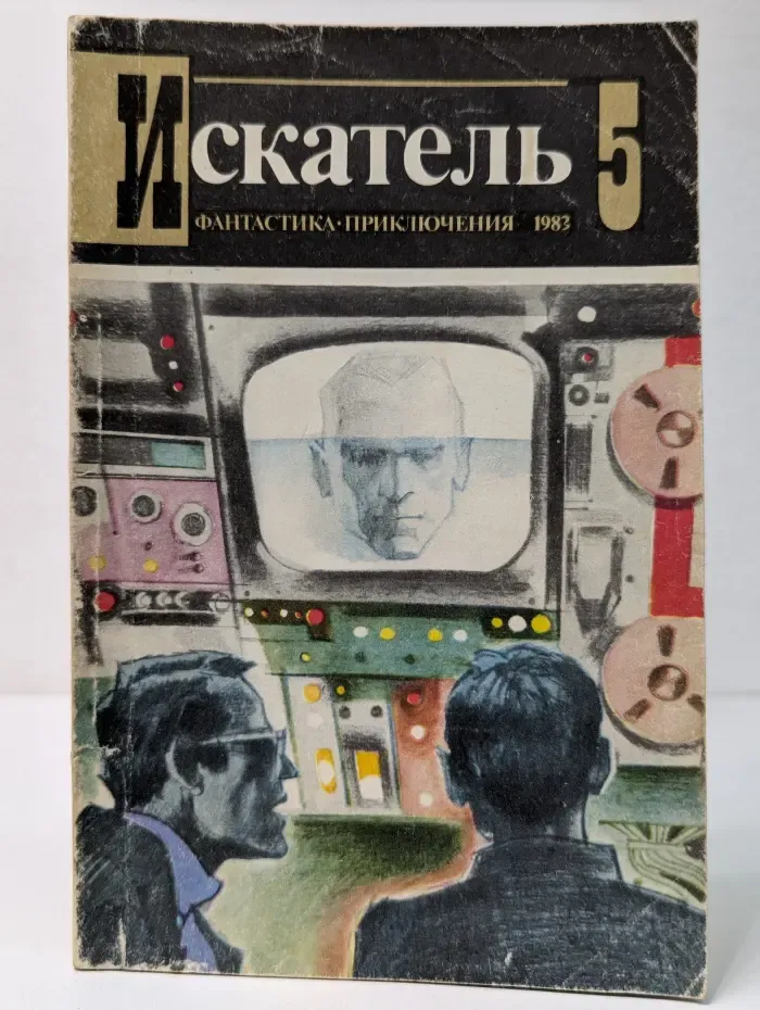 Искатель. Выпуск № 5/1983