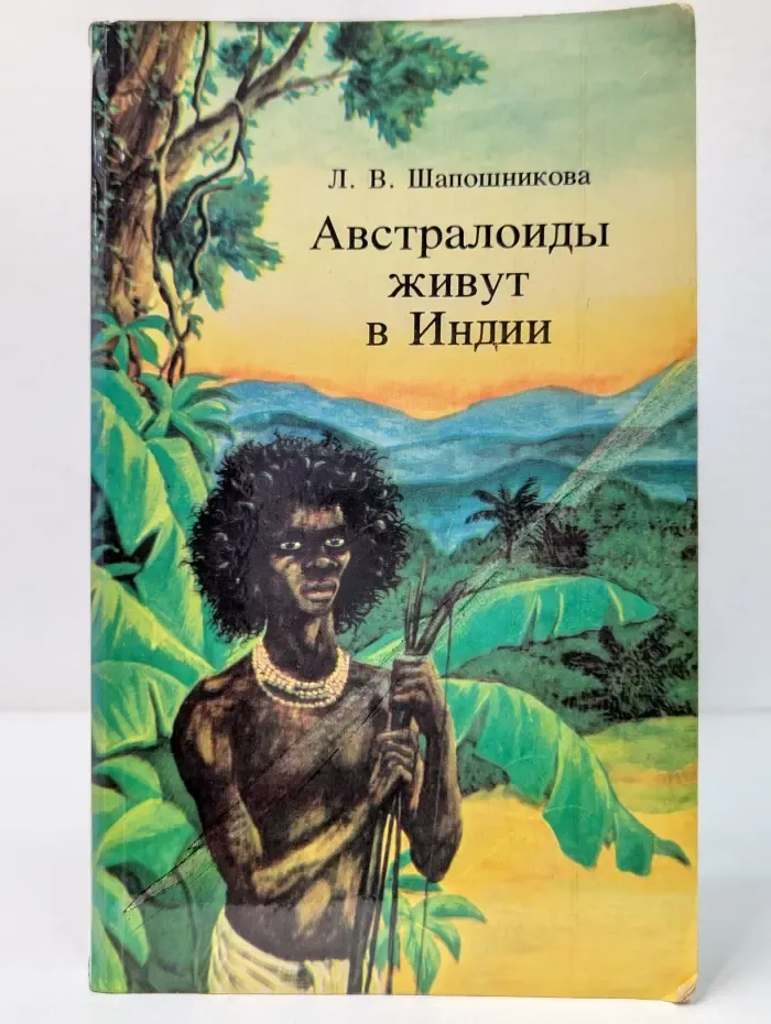 Австралоиды живут в Индии