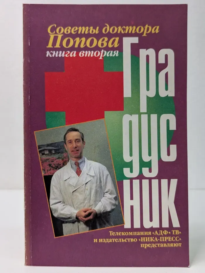 Градусник. Советы доктора Попова. Книга 2