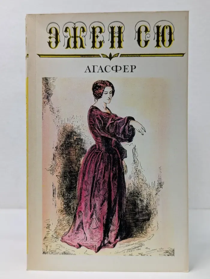 Эжен Сю. Агасфер. Роман в 6 томах. Том 3