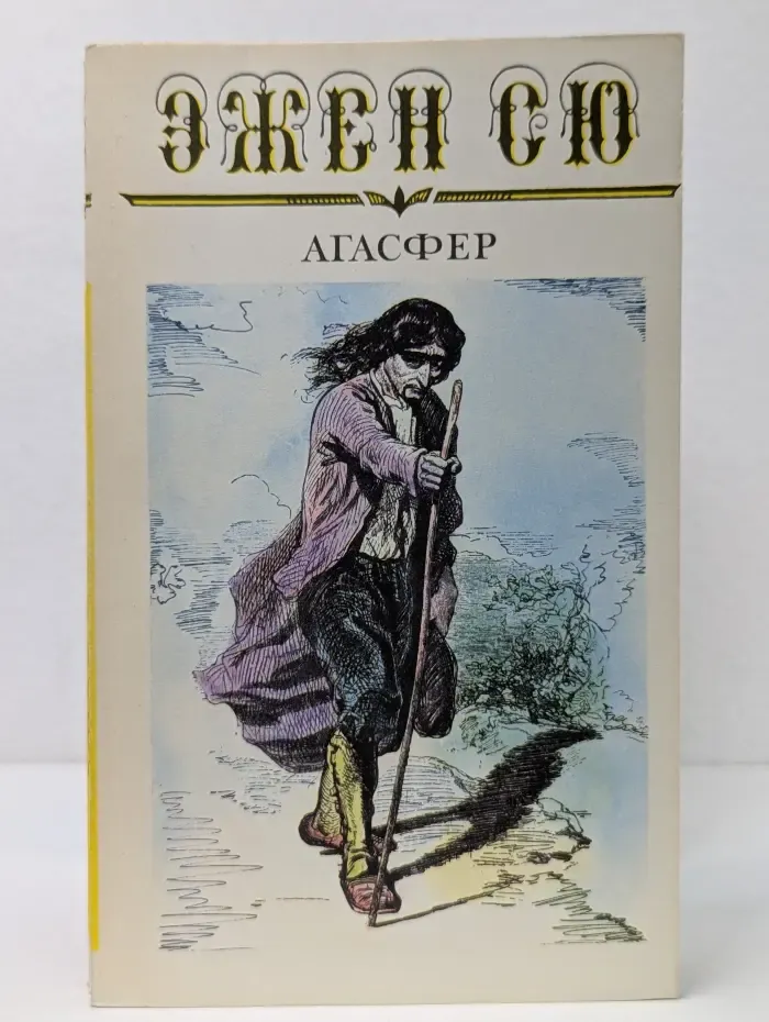 Агасфер. Роман в 6 томах. Том 1. Часть 1-4