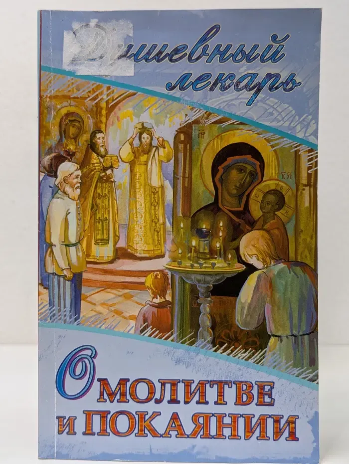 Душевный лекарь. О молитве и покаянии