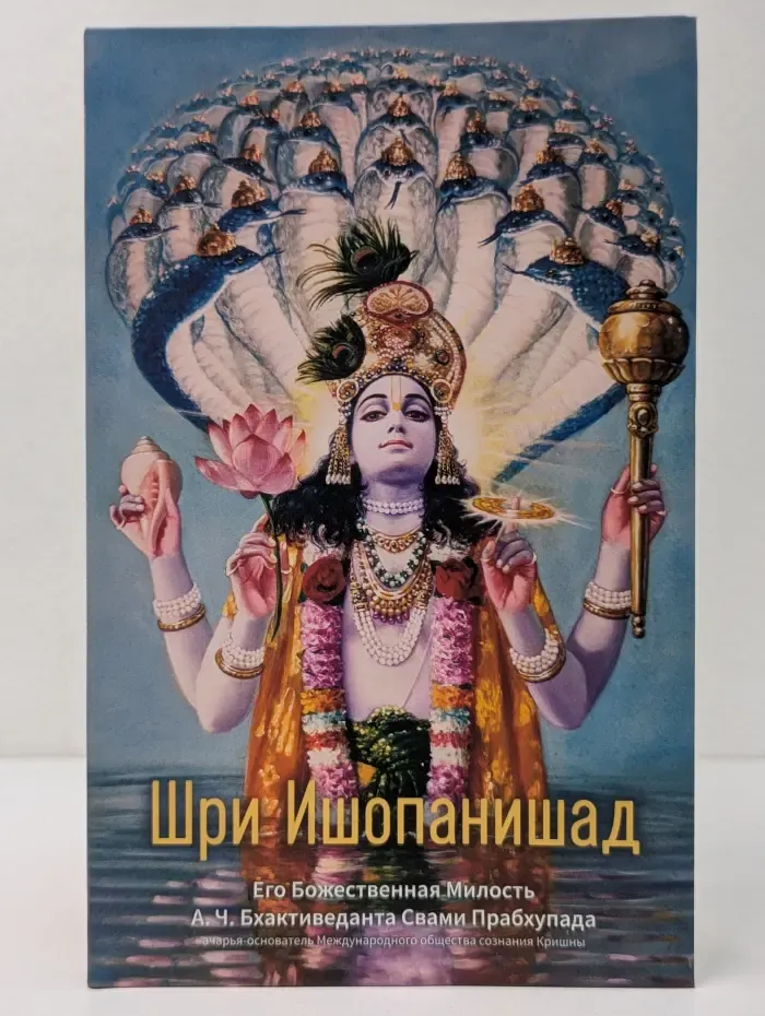 Шри Ишопанишад