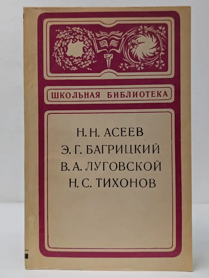 Школьная библиотека. Н. Н. Асеев, Э. Г. Багрицкий. Сборник стихов