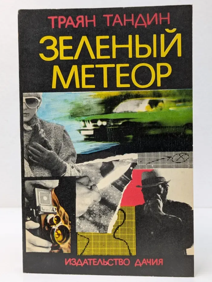 Зелёный метеор