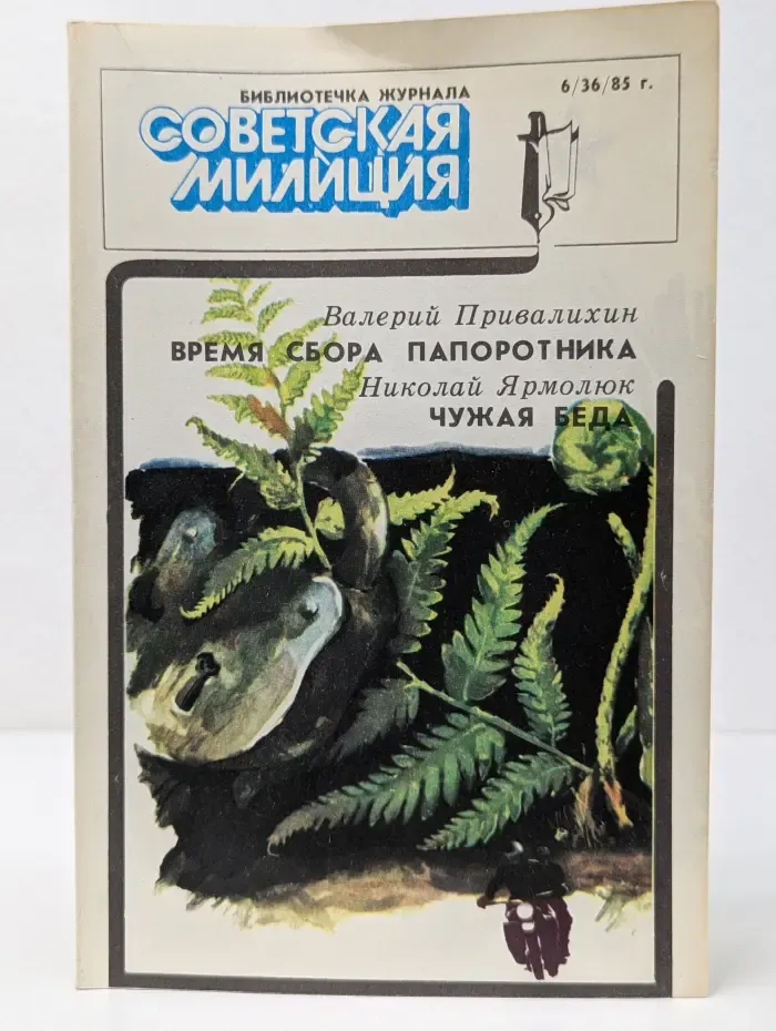 Библиотечка журнала Советская милиция. Выпуск № 6/1985. Время сбора папоротника. Чужая беда