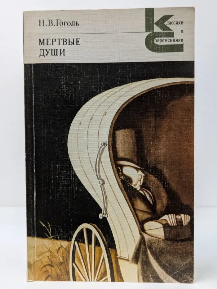 Классики и современники. Мёртвые души