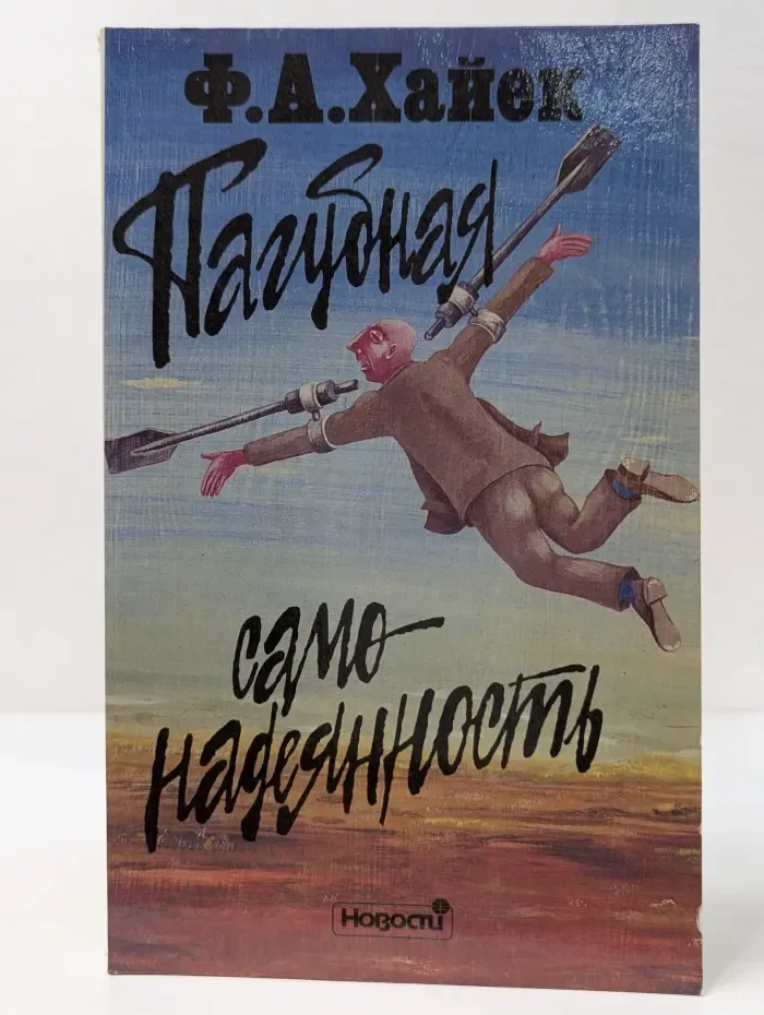 Пагубная самонадеянность. Ошибки социализма
