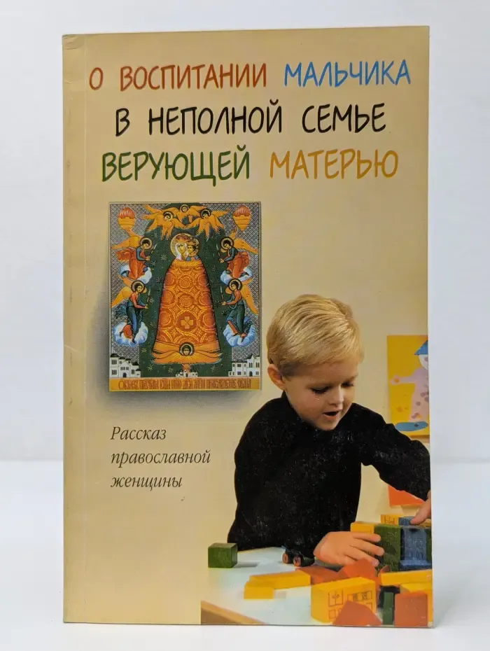 О воспитании мальчика в неполной семье верующей матерью