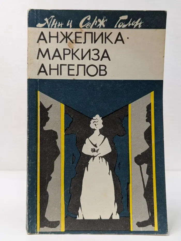 Анжелика. Маркиза ангелов
