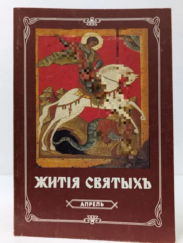 Жития святых. Апрель